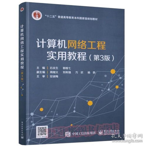 《計(jì)算機(jī)網(wǎng)絡(luò)工程實(shí)用教程（第3版）》 理論、技術(shù)與實(shí)踐的融合之道