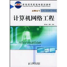 計(jì)算機(jī)網(wǎng)絡(luò)工程 構(gòu)筑數(shù)字世界的基石