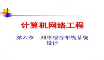 計(jì)算機(jī)網(wǎng)絡(luò)工程 核心概念、技術(shù)與實(shí)踐應(yīng)用