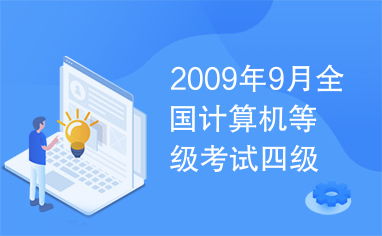 2009年9月全國計算機等級考試四級網(wǎng)絡工程師試題解析與答案綜述