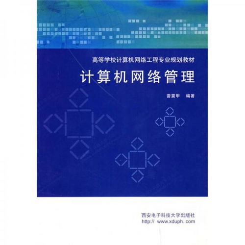 計算機網(wǎng)絡工程與管理 核心教材體系構建與專業(yè)人才培養(yǎng)