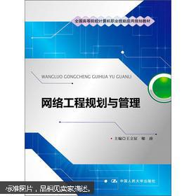 網(wǎng)絡(luò)工程規(guī)劃與管理 高等院校計(jì)算機(jī)職業(yè)技能應(yīng)用的核心教材解析